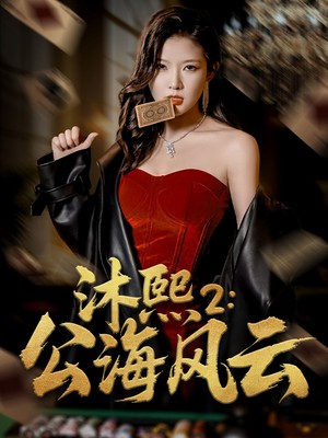 沐熙2公海风云
