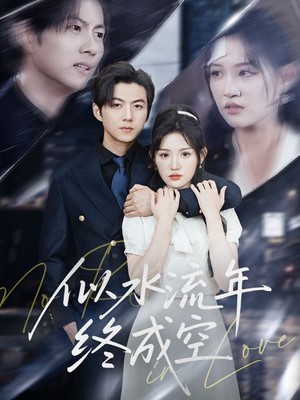 似水流年终成空