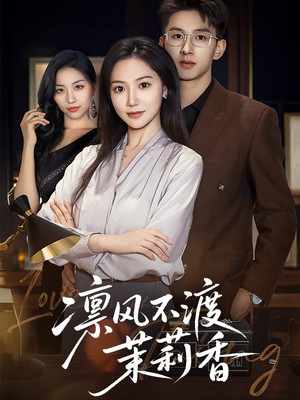 凛风不渡茉莉香