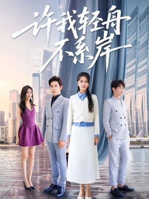 许我轻舟不系岸