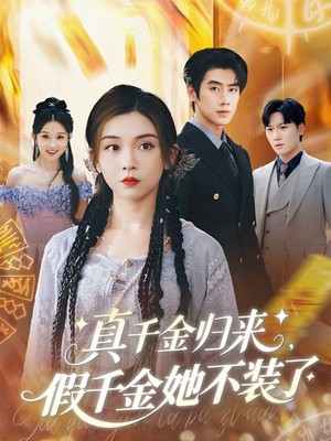 真千金归来假千金她不装了