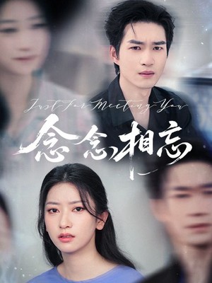 念念相忘