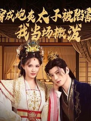 穿成炮灰太子被陷害，我当场撒泼