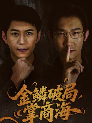 金鳞破局掌商海