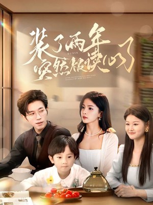 装了两年突然被读心了