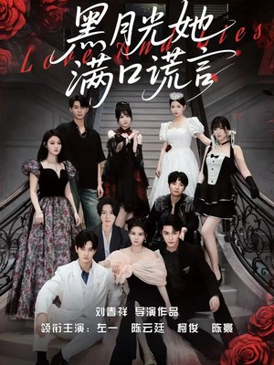 黑月光她满口谎言