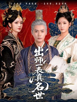 出师一表真名世