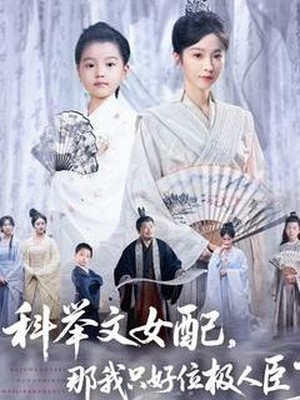 科举文女配，那我只好位极人臣了