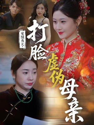 觉醒当天打脸虚伪母亲