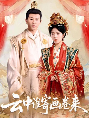 云中谁寄画卷来