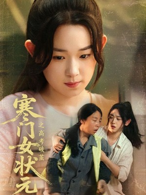 寒门女状元之高考破茧