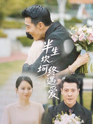 半生坎坷终遇爱