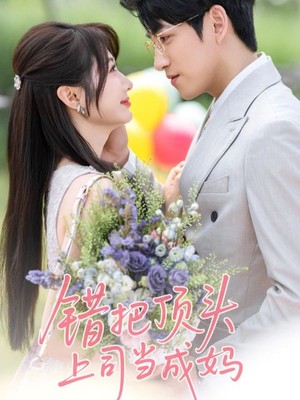 错把顶头上司当成妈