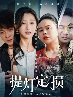 提灯定损