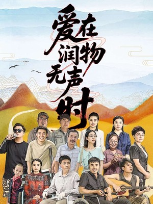 爱在润物无声时