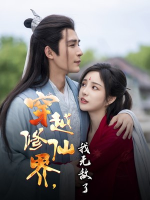 穿越修仙界我无敌了