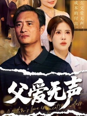 父爱无声