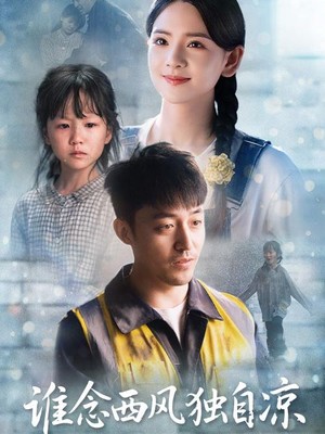 谁念西风独自凉