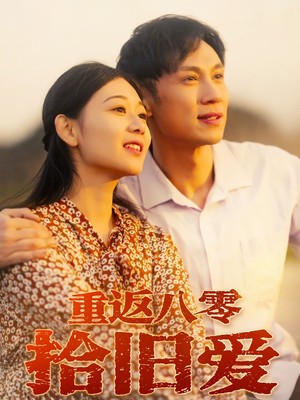 重返八零拾旧爱