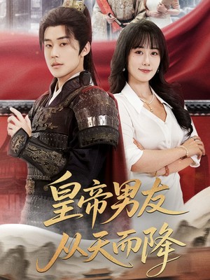 皇帝男友从天而降