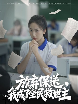 放弃保送，我成了全民救世主