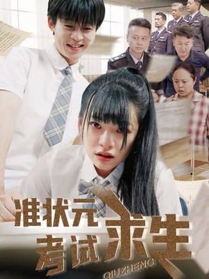 准状元考试求生