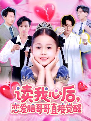 读我心后恋爱脑哥哥直接觉醒