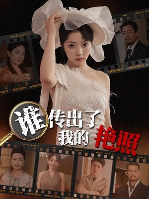 谁传出了我的艳照