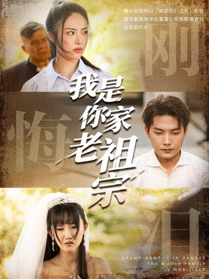 我是你家老祖宗