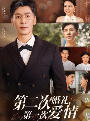 第二次婚礼第一次爱情