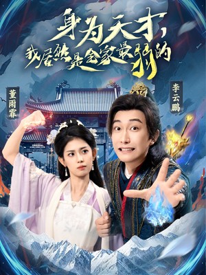 身为天才，我居然是全家最弱的