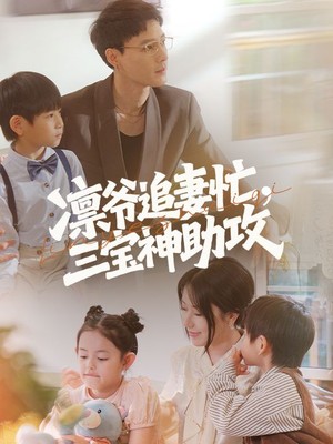 凛爷追妻忙三宝神助攻