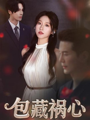 包藏祸心
