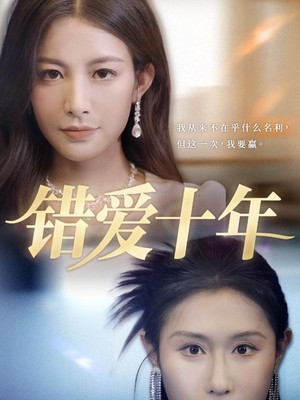 错爱十年