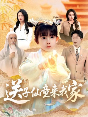 送子仙童来我家