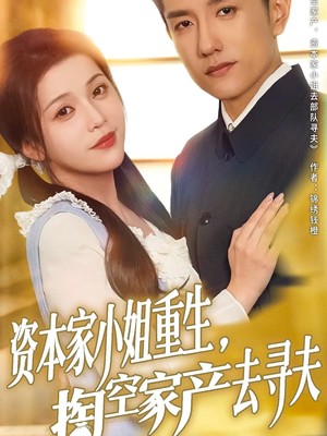 资本家小姐重生掏空家产去寻夫