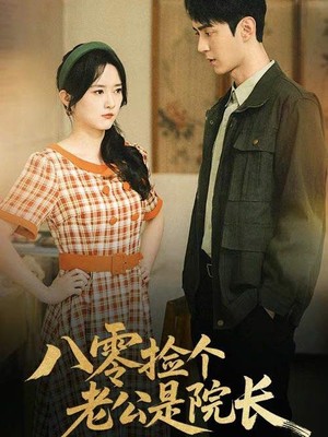 八零捡个老公是院长