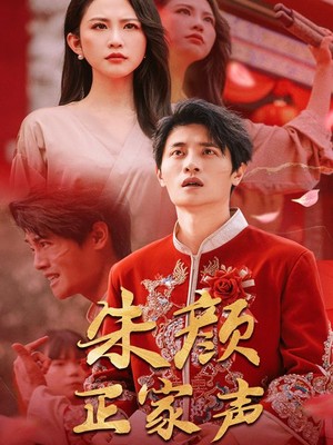 朱颜正家声