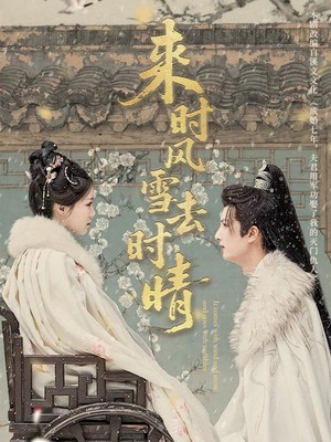 来时风雪去时晴