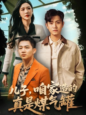 儿子咱家造的真是煤气罐