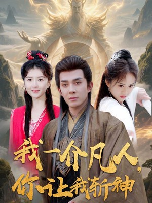 我一介凡人，你让我斩神