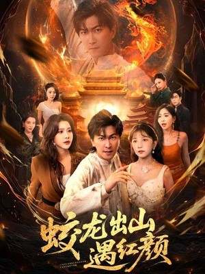 蛟龙出山遇红颜