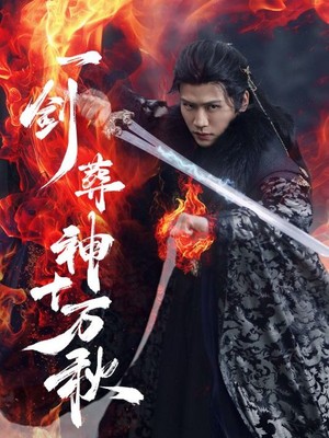 一剑葬神十万秋