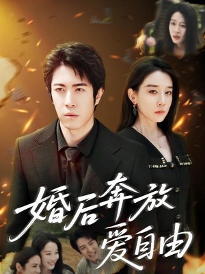 婚后奔放爱自由
