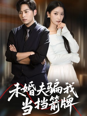 未婚夫骗我当挡箭牌