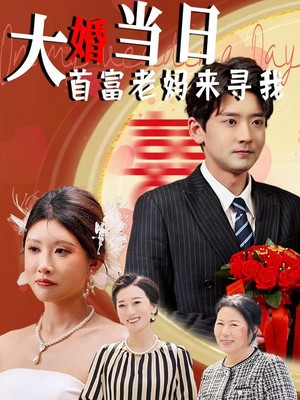 大婚当日首富老妈来寻我
