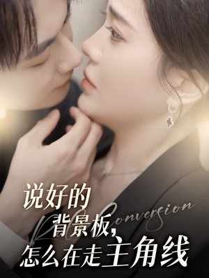 说好的背景板怎么在走主角线