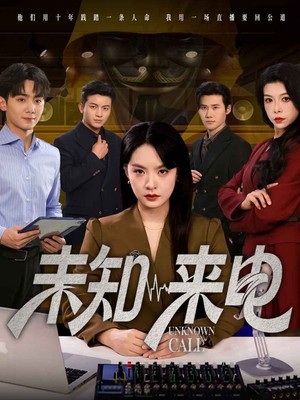 未知来电