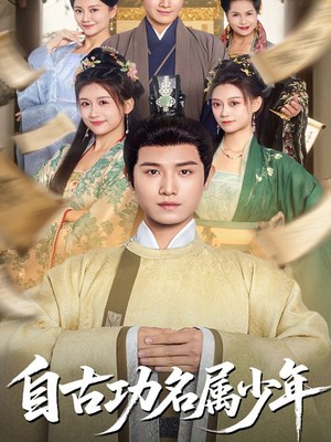 自古功名属少年