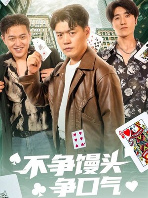 不争馒头争口气